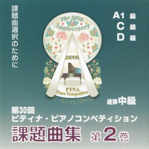 CD】第30回ピティナ・ピアノコンペティション 課題曲集（全2巻